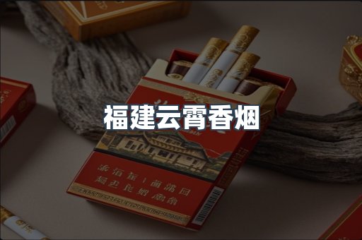 云霄香烟批发